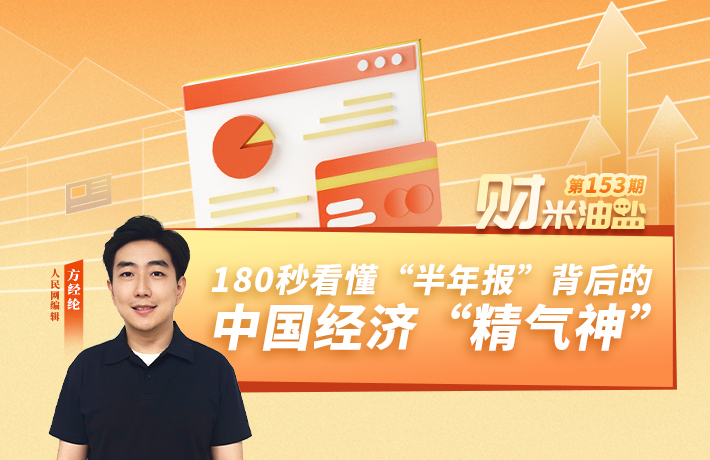 180秒看懂“半年报”背后的中国经济“精气神”