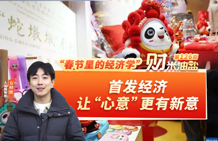首发经济，让“心意”更有新意
