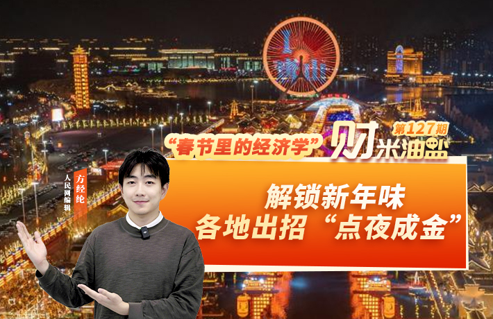解锁新年味，各地出招“点夜成金”