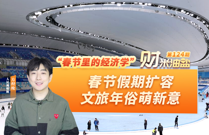春节假期扩容，文旅年俗萌新意
