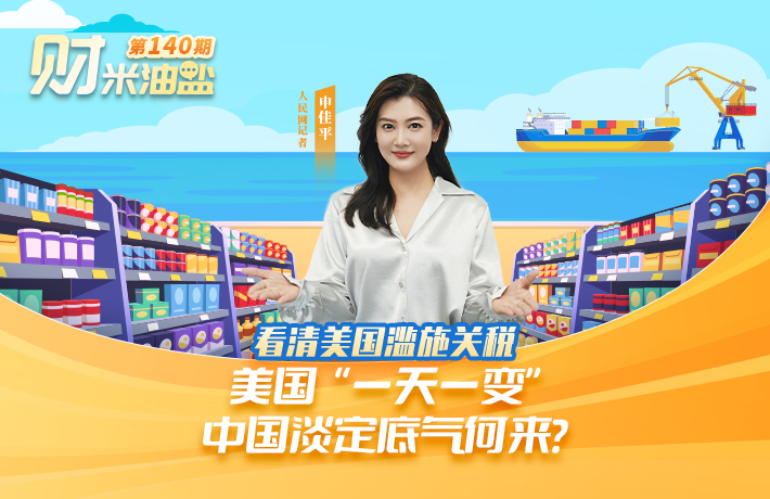 美国“一天一变”，中国淡定底气何来？