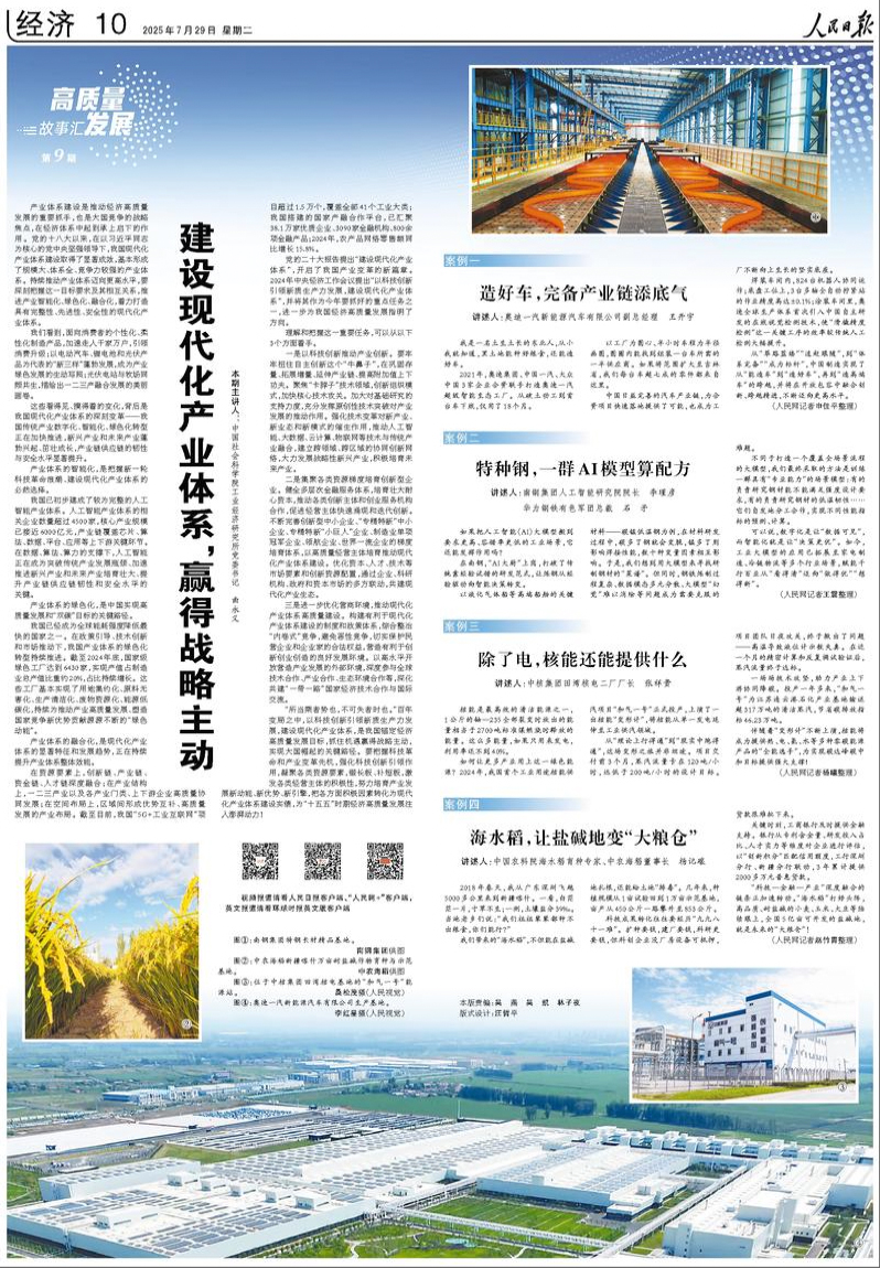                              《人民日報》（2025年07月29日 第 10 版）                                                                       建設現代化產業體系，贏得戰略主動（高質量發展故事匯·第9期）                                                                                                            查看全文                                                    