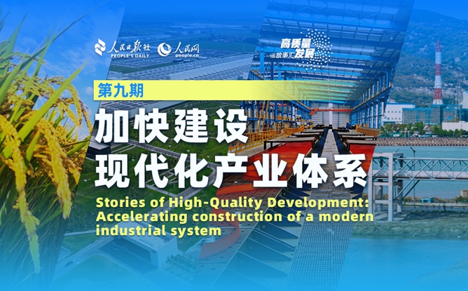 高质量发展故事汇｜建设现代化产业体系，赢得战略主动