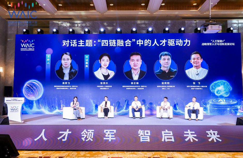 2025世界人工智能大会“人工智能+”战略领军人才与创新发展论坛。主办方供图