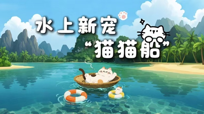 行进中国丨水上新宠“猫猫船”