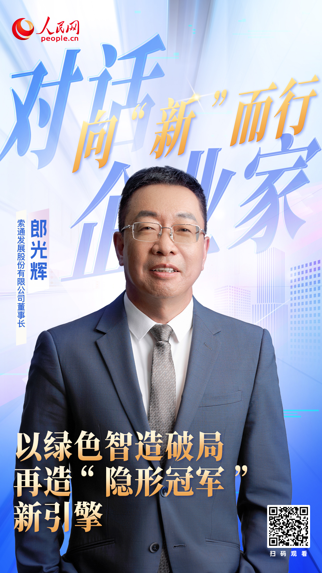  郎光辉 索通发展股份有限公司董事长  以绿色智造破局 再造“隐形冠军”新引擎 “出海是必然选择，但非盲目扩张。”在郎光辉看来，工业化过程完成，生产要素成本的上涨和大环境的变化，各种因素叠加都在倒逼企业必须走出国门。他将战略锚定三极：中东依托丰富的石油焦资源及税收优惠，东南亚衔接产业链，非洲瞄准增量市场。 [ 阅读 ] 