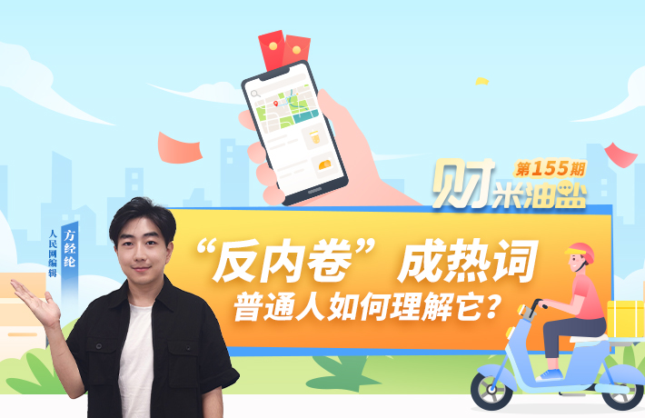 “反內卷”成熱詞，普通人如何理解它？