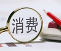 【财经观察】 为什么要促消费、“反内卷”、“薅羊毛”…… 专家这样说