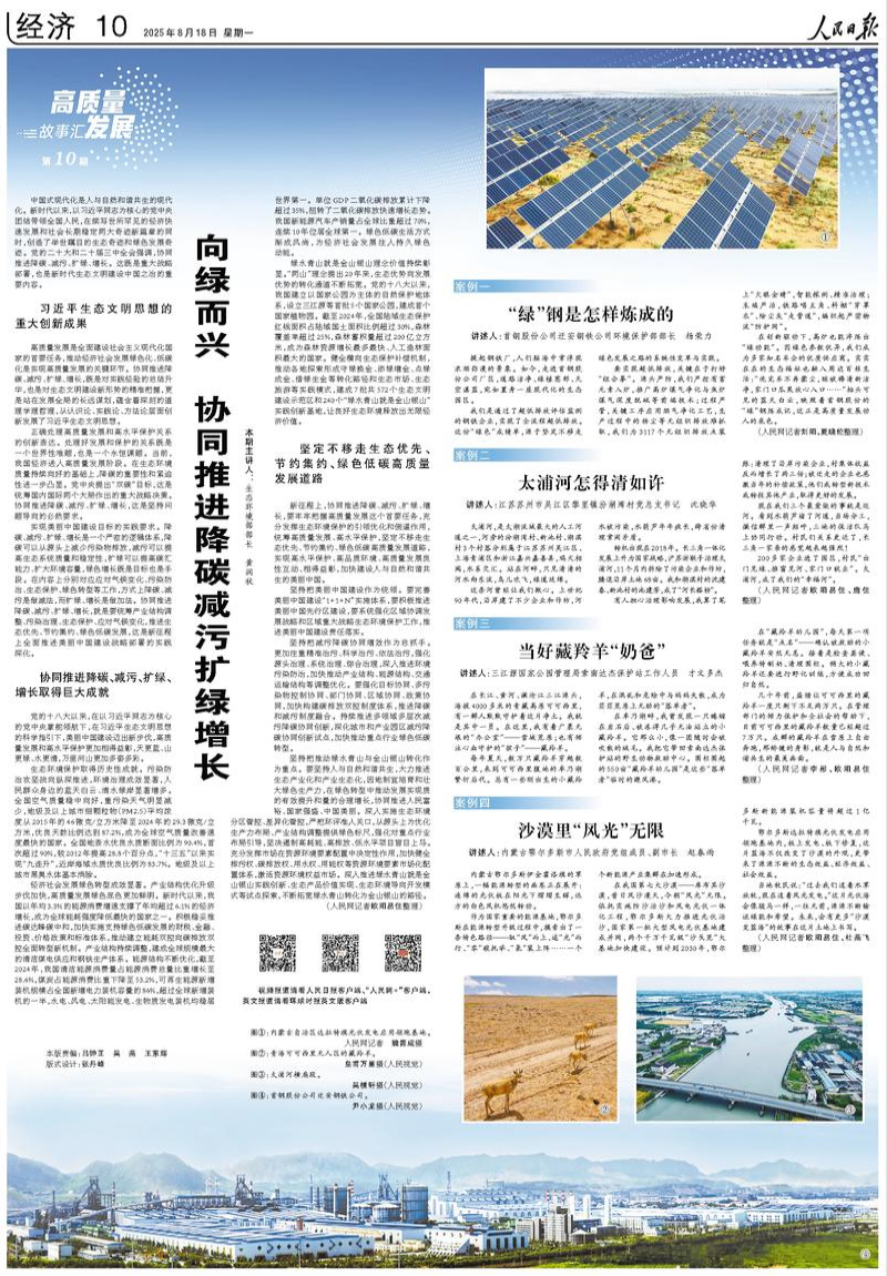                              《人民日報》（2025年08月18日 第 10 版）                                                                       向綠而興 協同推進降碳減污擴綠增長（高質量發展故事匯·第10期）                                                                                                            查看全文                                                    