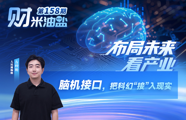 脑机接口，把科幻“接”入现实