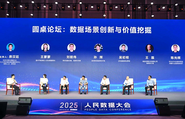 “數據場景創新與價值挖掘”圓桌討論現場