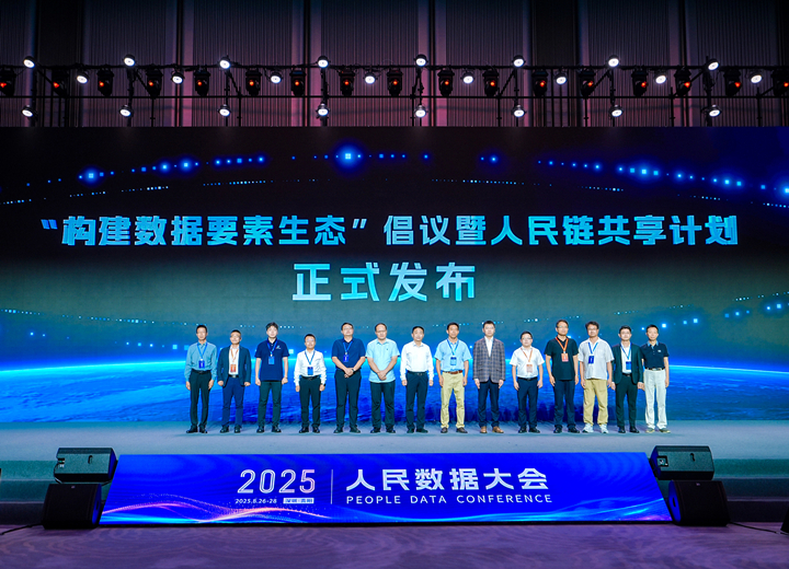 人民鏈“共享”計劃正式啟動                          8月26日，人民網·人民數據主辦的“2025人民數據大會”在深圳舉行。會議期間，人民鏈“共享”計劃正式啟動。據悉，該計劃旨在面向社會招募節點，聯合各城市和企業，共同構建“主干統一、生態多樣”的分布式信任網絡，為數據要素的安全流通護航，攜手共創數字經濟未來。             查看詳情>>