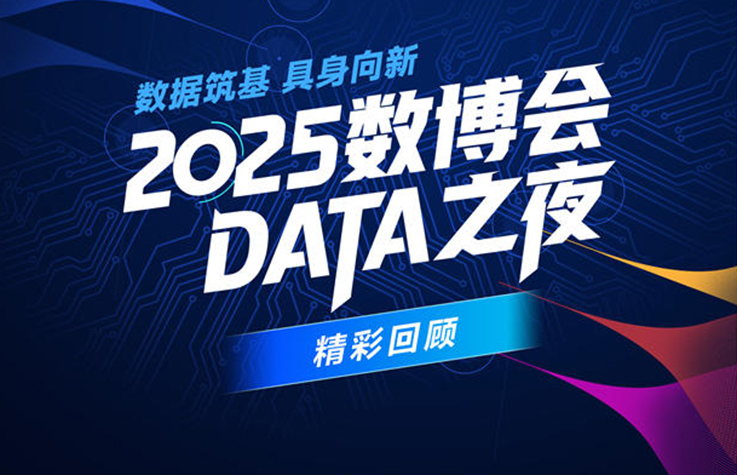 “DATA之夜”看大咖如何“聊爆”數據與智能未來                          8月28日晚，“2025數博會·DATA之夜”在貴陽舉行。200余位來自政、產、學、研、用等各領域的中外代表匯聚一堂，通過思想碰撞、跨界對話等形式直擊產業前沿問題，深刻探討數據與具身智能產業融合創新的發展路徑。