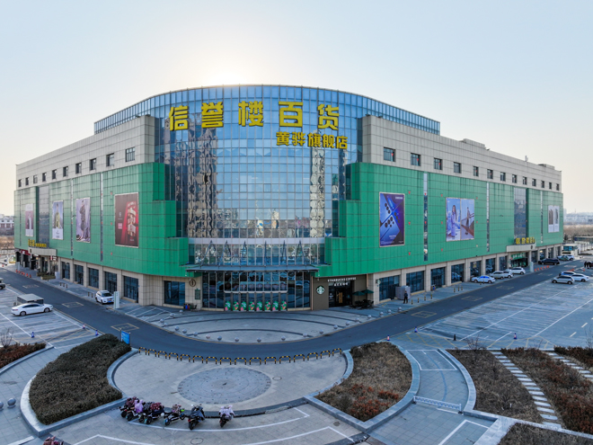 2021年10月1日，信譽樓第39家門店也是首家旗艦級門店——黃驊旗艦店開業。