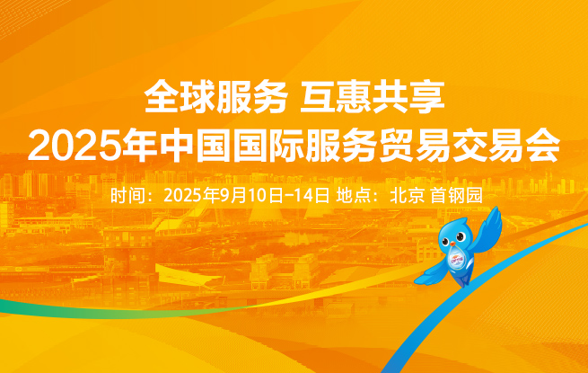 2025年中國國際服務貿易交易會