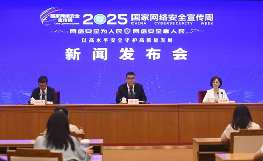 2025年國家網絡安全宣傳周新聞發布會