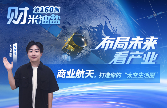 商业航天，打造你的“太空生活圈”