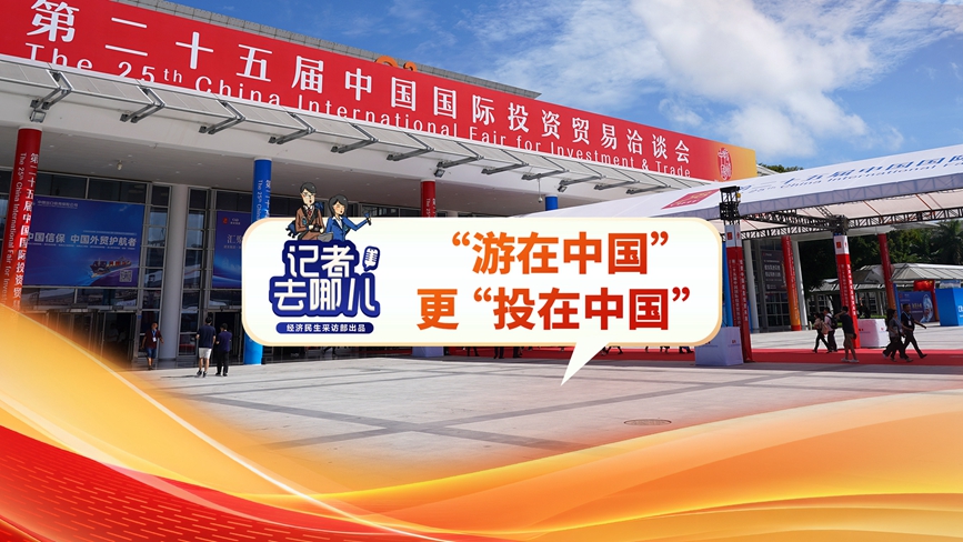 “游在中國”更“投在中國”