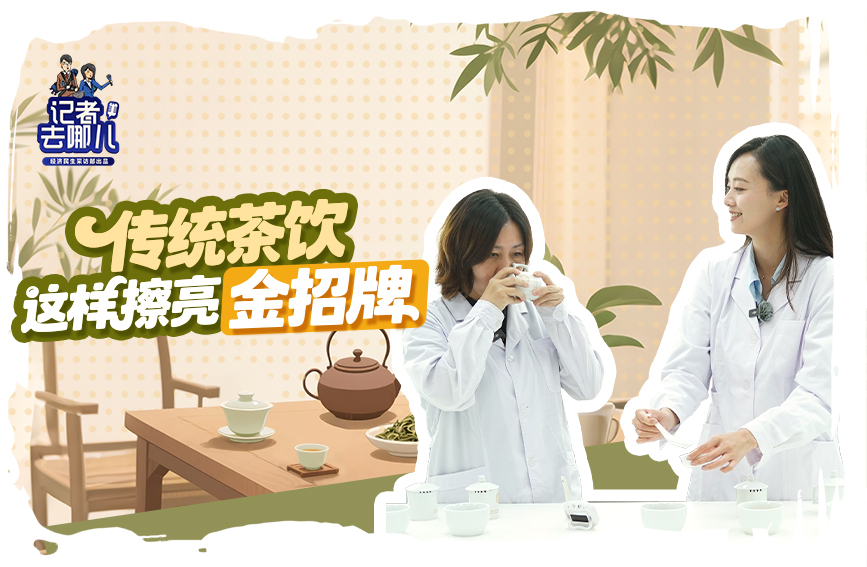 傳統茶飲這樣擦亮“金招牌”