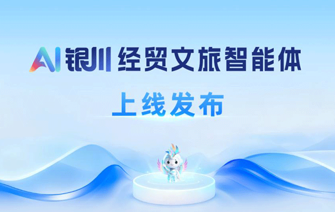 AI银川经贸文旅智能体上线发布