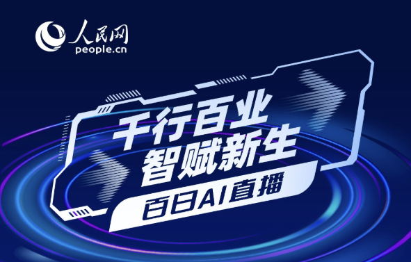 人民网启动百日AI直播