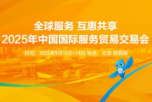 2025年中国国际服务贸易交易会
