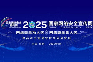 2025年国家网络安全宣传周
