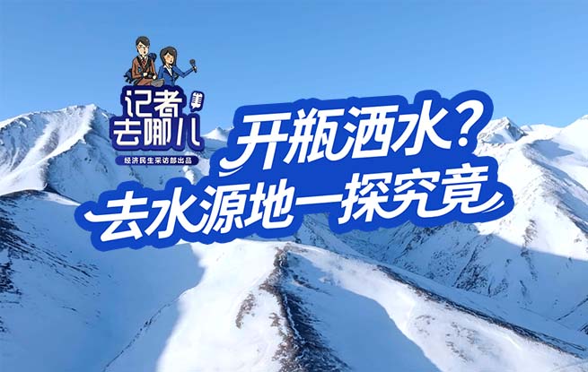 记者去哪儿：开瓶洒水？ 去水源地一探究竟