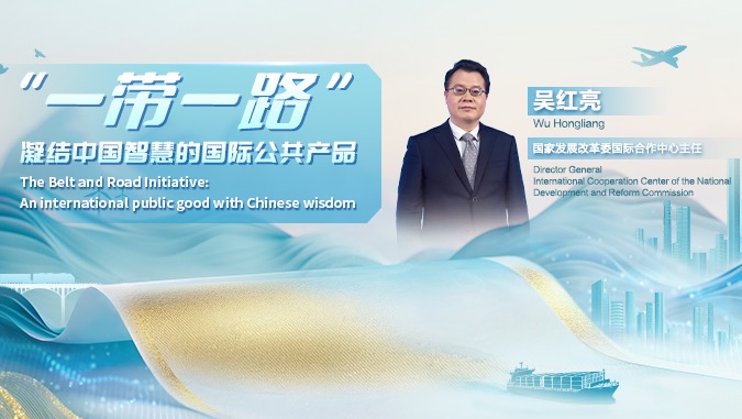 “一帶一路”——凝結中國智慧的國際公共產品（第十一期）