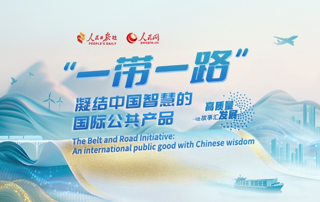 “一带一路”——凝结中国智慧的国际公共产品