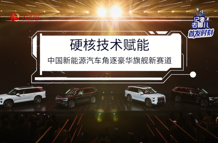  硬核技术赋能 中国新能源汽车角逐豪华旗舰新赛道