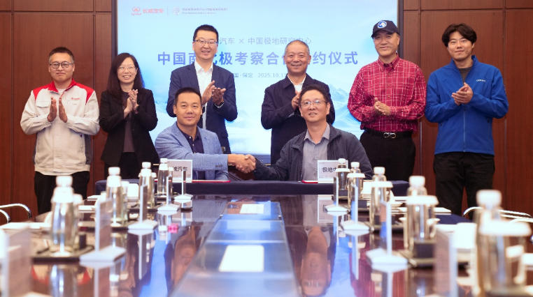 长城汽车与中国极地研究中心举行签约仪式