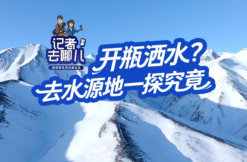 开瓶洒水？ 去水源地一探究竟