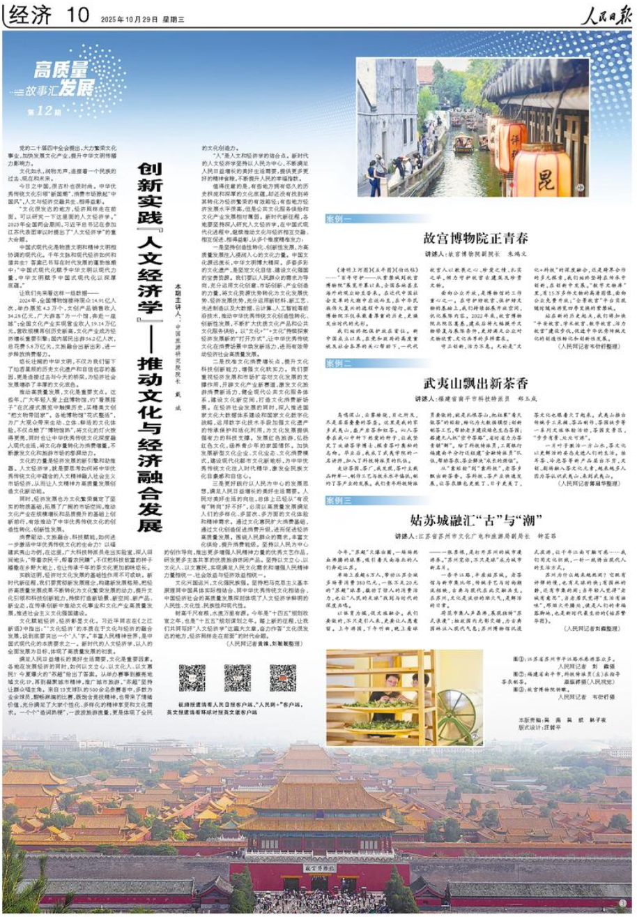 《人民日報》(2025年10月29日 第 10 版)
創新實踐“人文經濟學”——推動文化與經濟融合發展(高質量發展故事匯·第12期)
查看全文