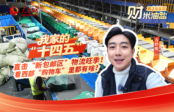 直击“新包邮区”物流旺季！看西部“购物车”里都有啥？