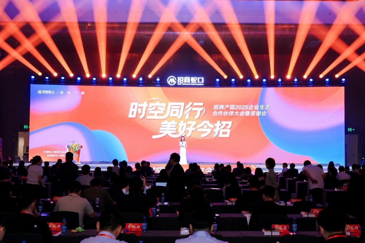 招商产园2025企业生态合作伙伴大会活动现场。(受访者供图)