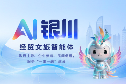 AI银川经贸文旅智能体