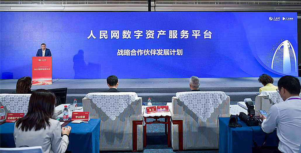 人民網數字資產服務平台戰略合作伙伴發展計劃