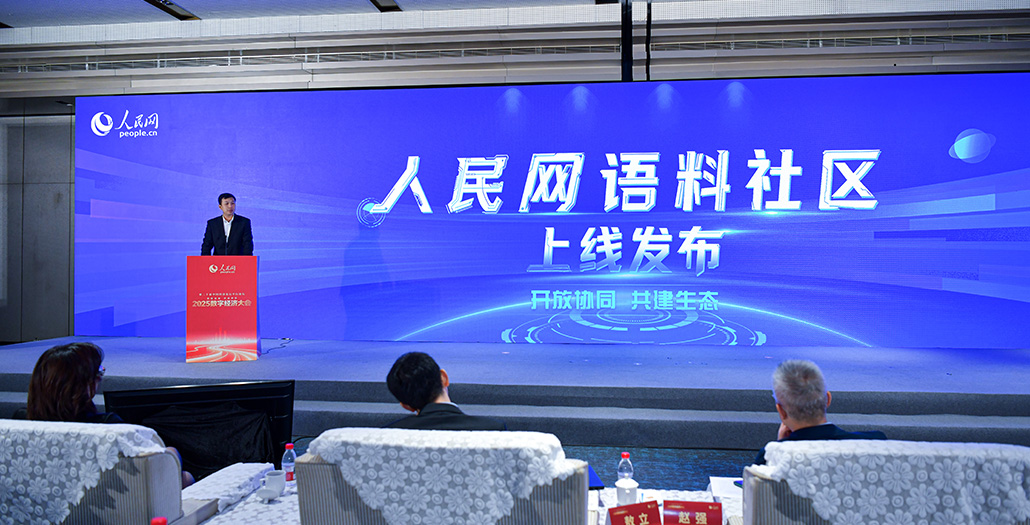 人民網語料社區上線發布