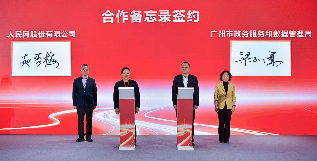 人民網—廣州市政務和數據局合作備忘錄簽約