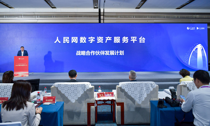                                             人民網發布“數字資產服務平台戰略合作伙伴發展計劃”                                                                                人民網數字資產服務平台具備圖片、視頻等數字資產的上傳、展示、交易等全流程功能，提供一站式數據資產管理服務，支持自有素材庫內容一鍵轉入，批量設置授權范圍，通過平台交易獲取收益。                                                                                                                                                                                                                                                                     詳情                                                                                    