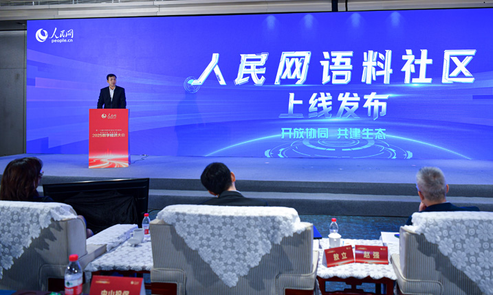                                             人民網“語料社區”上線                                                                                人民網語料社區是一個共創共享的人工智能高質量數據語料生態服務平台，它既是語料“廚房”也是語料“超市”，通過搭建一個共創的全模態AI語料制作平台和一個共享的語料生態服務平台，實現語料的共創共享、開源協作、安全流轉。                                                                                                                                                                                                                                                                     詳情                                                                                    