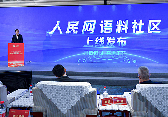 人民網“語料社區”上線作為黨和國家在互聯網領域的重要陣地，人民網依托“傳播內容認知全國重點實驗室”，構建了人工智能大模型內容安全測評體系，並基於黨報黨網權威內容與黨和國家重要文獻資源，建設了規模超過300T的“主流價值語料庫”。該語料庫涵蓋3000多萬篇基礎語料、31萬對問答語料及500多萬對圖文語料，已於今年8月入選國家數據局高質量數據集典型案例。語料“社區”有兩個特點，首先它是語料的“廚房”，是一個共創的語料制作平台，其次它也是語料的“超市”，是一個共享的語料生態服務平台，從而實現語料的共創共享、開源協作與安全流轉。