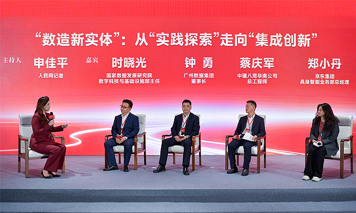                                             數實融合促發展 這場圓桌對話“干貨”滿滿                                                                                                                           11月18日，人民網以“數智深融 共啟新程”為主題，在廣州市南沙區國際會展中心成功舉辦第二十屆中國經濟論壇平行論壇——2025數字經濟大會。在“數造新實體”：從“實踐探索”走向“集成創新”圓桌對話環節，國家數據發展研究院數字科技與基礎設施部主任時曉光、廣州數據集團董事長鐘勇、中建八局華南公司總工程師蔡慶軍和京東集團具身智能業務部總經理鄭小丹發表了各自觀點。                                                                                                                                                                                                                            詳情                                                                                    