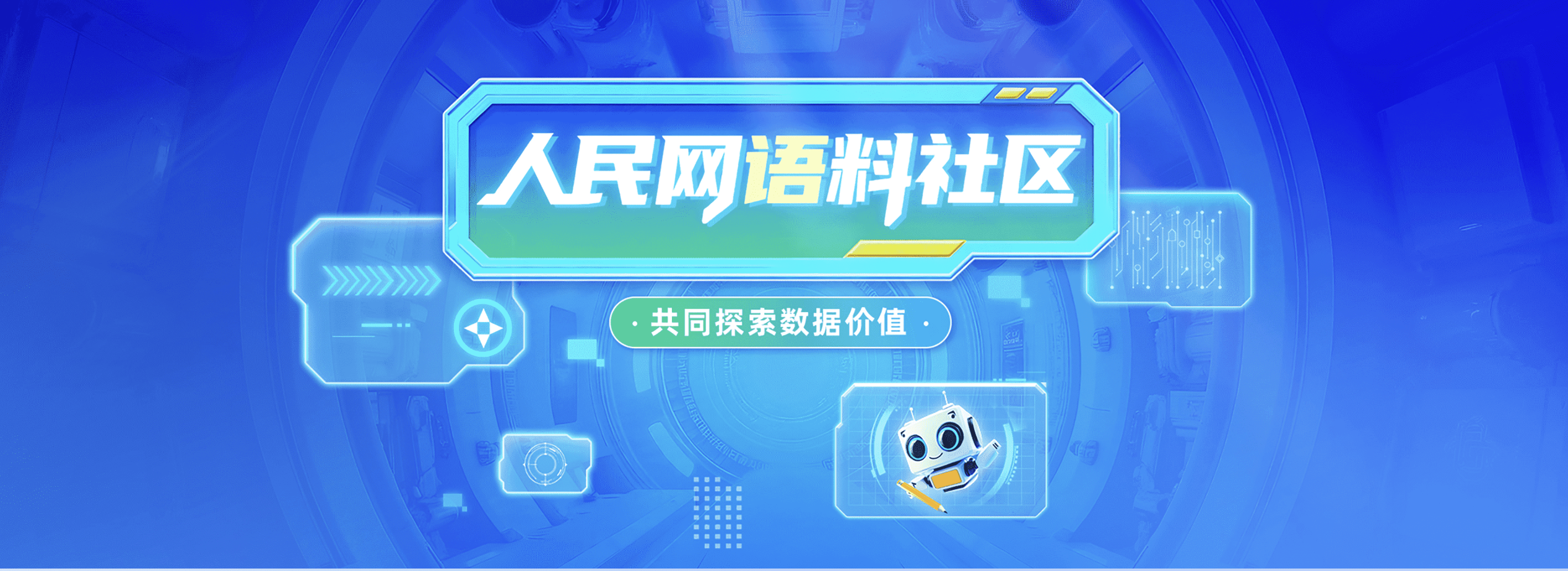 人民网“语料社区”。(点击图片进入)