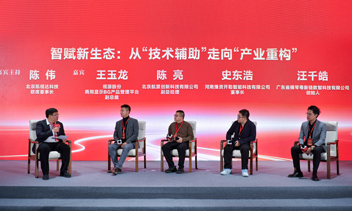                                             智賦新生態 人工智能驅動質效雙提升                                                                                                                           11月18日，人民網以“數智深融 共啟新程”為主題，在廣州市南沙區國際會展中心舉辦第二十屆中國經濟論壇平行論壇——2025數字經濟大會。在智賦新生態：從“技術輔助”走向“產業重構”圓桌環節，視源股份商用顯示BG產品管理平台副總裁王玉龍、北京航景創新科技有限公司副總經理陳亮、河南豫資開勒智能科技有限公司董事長史東浩和廣東省橫琴粵新鏈數智科技有限公司創始人汪千皓，對企業在技術選型、資源投入、組織架構等方面的挑戰，分享了各自的突圍之道。                                                                                                                                                                                                                            詳情                                                                                    