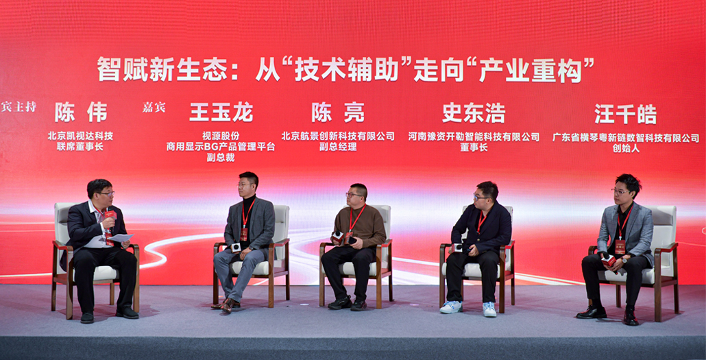 “智賦新生態：從‘技術輔助’走向‘產業重構’”圓桌論壇環節