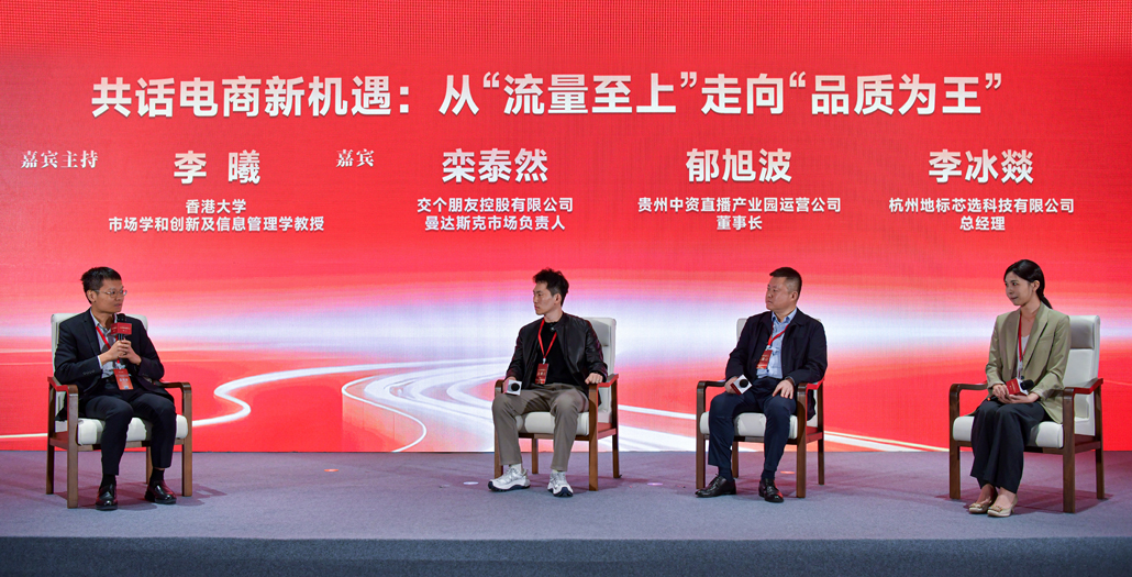“共話電商新機遇：從‘流量至上’走向‘品質為王’”圓桌論壇環節