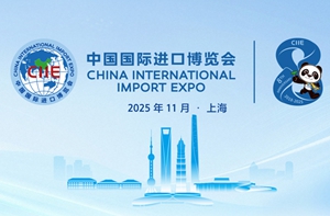 第八届中国国际进口博览会