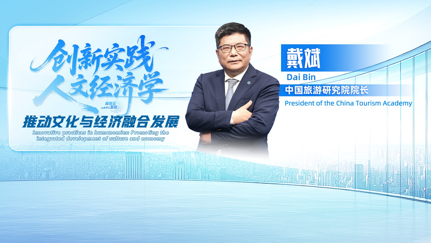 創新實踐“人文經濟學”——推動文化與經濟融合發展(第十二期)